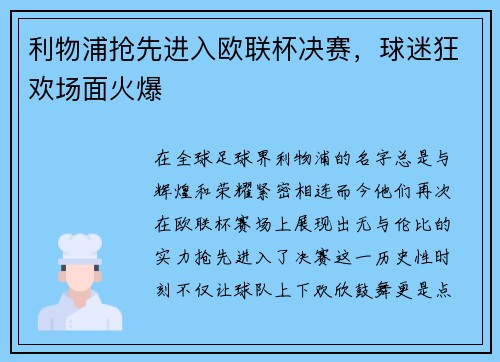 利物浦抢先进入欧联杯决赛，球迷狂欢场面火爆