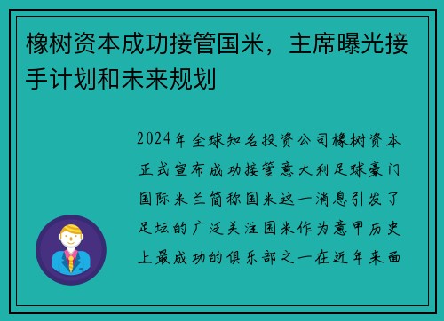 橡树资本成功接管国米，主席曝光接手计划和未来规划