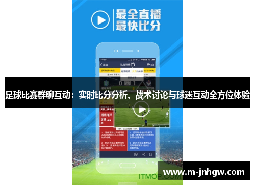 足球比赛群聊互动：实时比分分析、战术讨论与球迷互动全方位体验