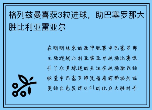 格列兹曼喜获3粒进球，助巴塞罗那大胜比利亚雷亚尔