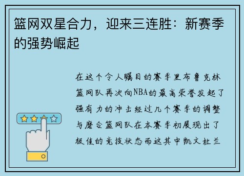 篮网双星合力，迎来三连胜：新赛季的强势崛起
