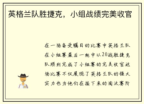 英格兰队胜捷克，小组战绩完美收官