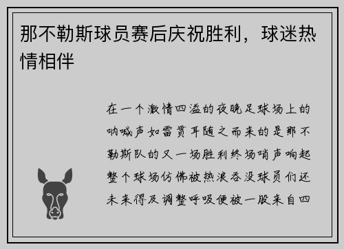 那不勒斯球员赛后庆祝胜利，球迷热情相伴