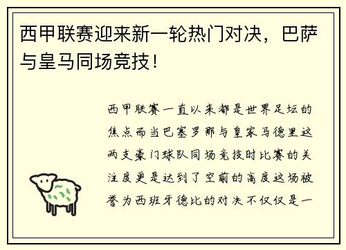 西甲联赛迎来新一轮热门对决，巴萨与皇马同场竞技！
