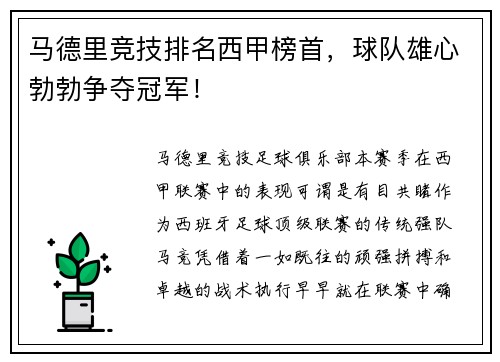 马德里竞技排名西甲榜首，球队雄心勃勃争夺冠军！