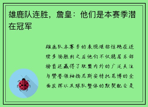 雄鹿队连胜，詹皇：他们是本赛季潜在冠军