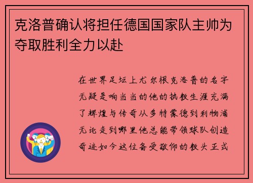 克洛普确认将担任德国国家队主帅为夺取胜利全力以赴