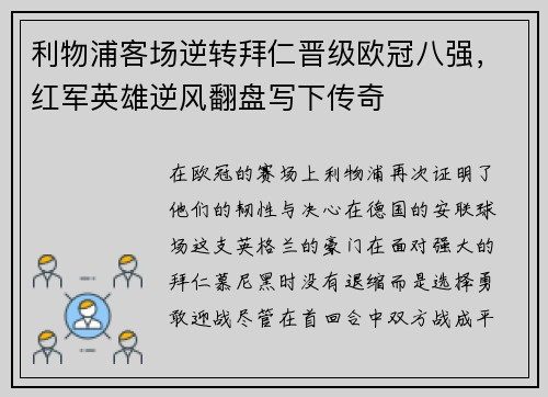 利物浦客场逆转拜仁晋级欧冠八强，红军英雄逆风翻盘写下传奇