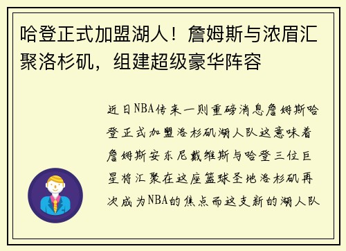 哈登正式加盟湖人！詹姆斯与浓眉汇聚洛杉矶，组建超级豪华阵容
