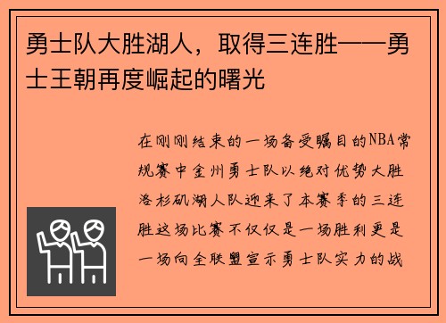 勇士队大胜湖人，取得三连胜——勇士王朝再度崛起的曙光