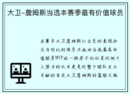 大卫-詹姆斯当选本赛季最有价值球员