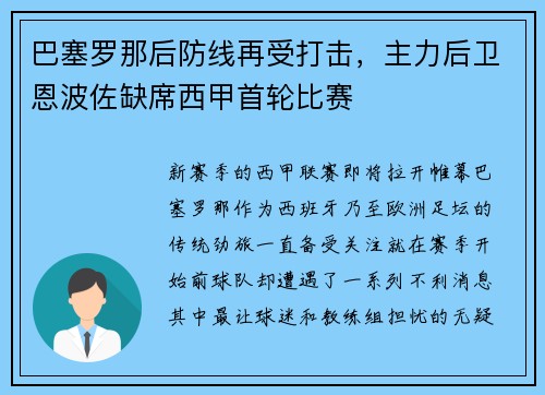 巴塞罗那后防线再受打击，主力后卫恩波佐缺席西甲首轮比赛