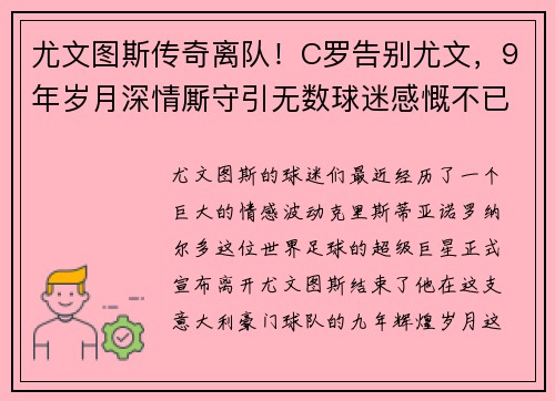 尤文图斯传奇离队！C罗告别尤文，9年岁月深情厮守引无数球迷感慨不已
