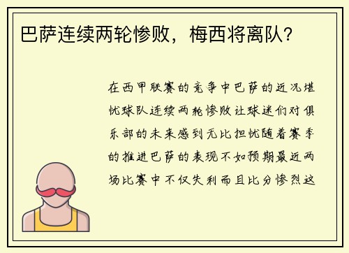 巴萨连续两轮惨败，梅西将离队？