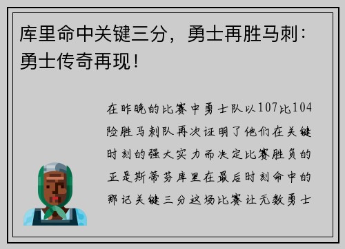 库里命中关键三分，勇士再胜马刺：勇士传奇再现！