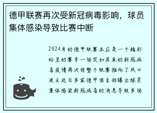 德甲联赛再次受新冠病毒影响，球员集体感染导致比赛中断