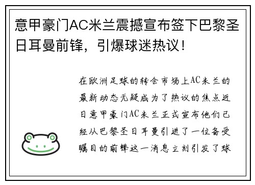 意甲豪门AC米兰震撼宣布签下巴黎圣日耳曼前锋，引爆球迷热议！