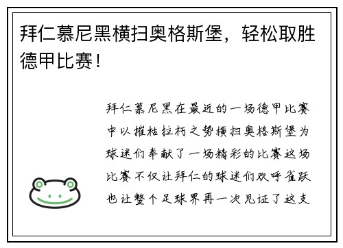 拜仁慕尼黑横扫奥格斯堡，轻松取胜德甲比赛！