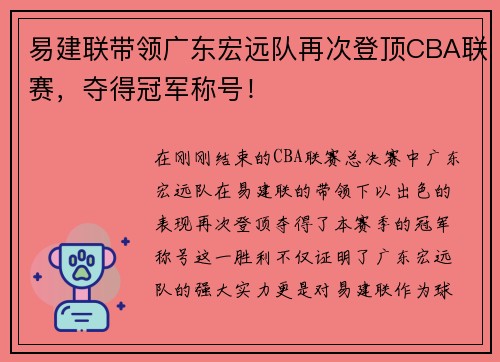 易建联带领广东宏远队再次登顶CBA联赛，夺得冠军称号！
