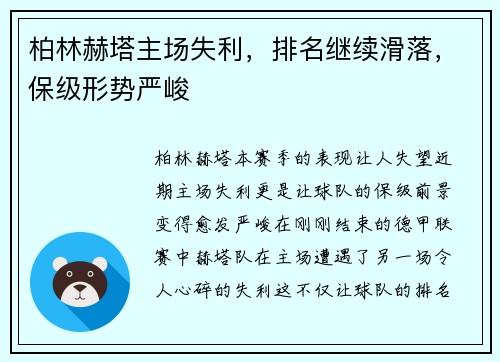 柏林赫塔主场失利，排名继续滑落，保级形势严峻