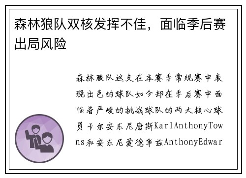 森林狼队双核发挥不佳，面临季后赛出局风险