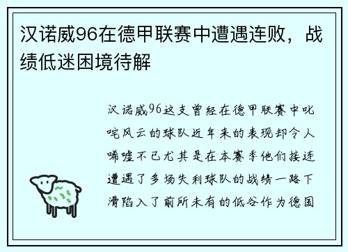 汉诺威96在德甲联赛中遭遇连败，战绩低迷困境待解