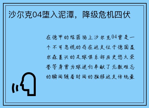 沙尔克04堕入泥潭，降级危机四伏