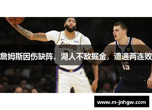 詹姆斯因伤缺阵，湖人不敌掘金，遭遇两连败