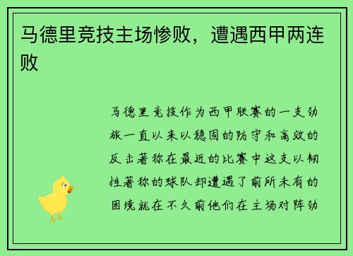 马德里竞技主场惨败，遭遇西甲两连败