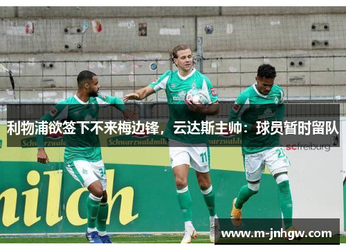 利物浦欲签下不来梅边锋，云达斯主帅：球员暂时留队