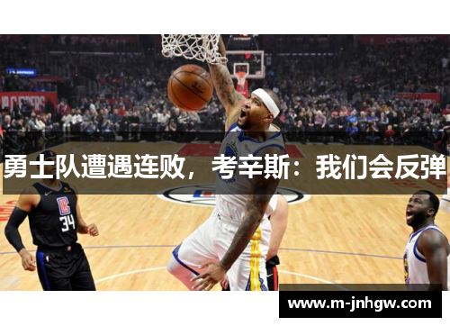 勇士队遭遇连败，考辛斯：我们会反弹
