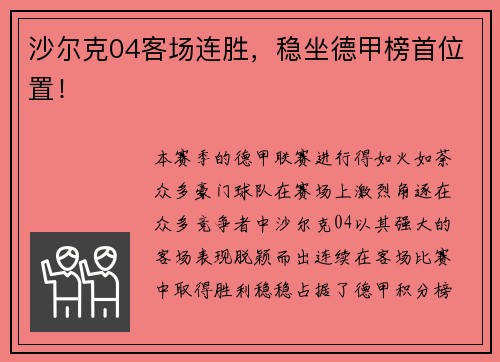 沙尔克04客场连胜，稳坐德甲榜首位置！