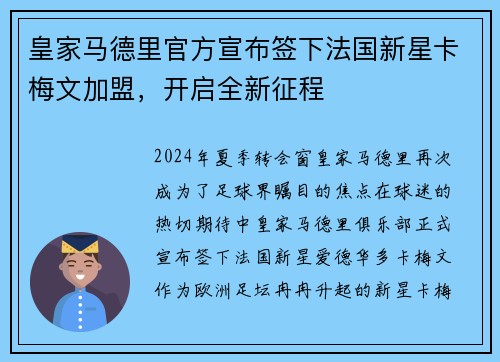 皇家马德里官方宣布签下法国新星卡梅文加盟，开启全新征程
