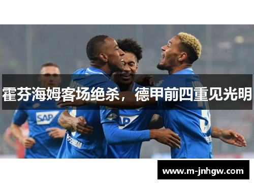 霍芬海姆客场绝杀，德甲前四重见光明