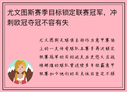 尤文图斯赛季目标锁定联赛冠军，冲刺欧冠夺冠不容有失