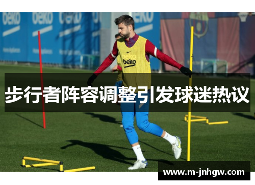 步行者阵容调整引发球迷热议