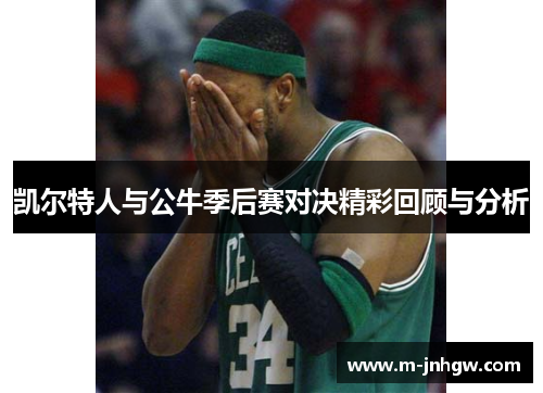 凯尔特人与公牛季后赛对决精彩回顾与分析