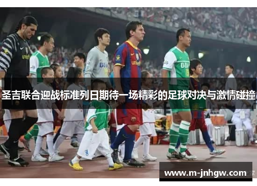 圣吉联合迎战标准列日期待一场精彩的足球对决与激情碰撞