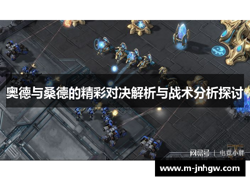 奥德与桑德的精彩对决解析与战术分析探讨