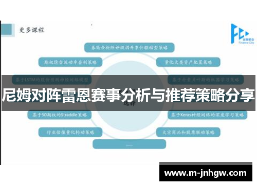 尼姆对阵雷恩赛事分析与推荐策略分享