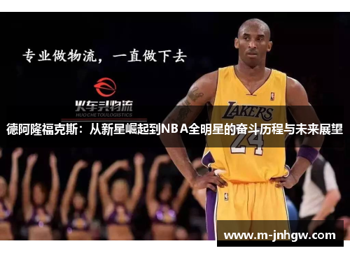 德阿隆福克斯：从新星崛起到NBA全明星的奋斗历程与未来展望