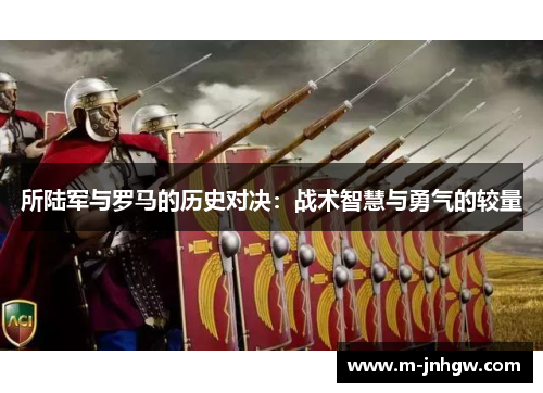 所陆军与罗马的历史对决：战术智慧与勇气的较量