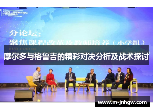 摩尔多与格鲁吉的精彩对决分析及战术探讨