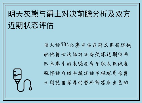 明天灰熊与爵士对决前瞻分析及双方近期状态评估