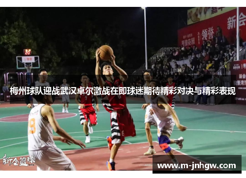 梅州球队迎战武汉卓尔激战在即球迷期待精彩对决与精彩表现