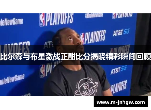 比尔森与布星激战正酣比分揭晓精彩瞬间回顾