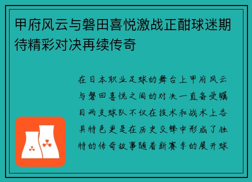 甲府风云与磐田喜悦激战正酣球迷期待精彩对决再续传奇